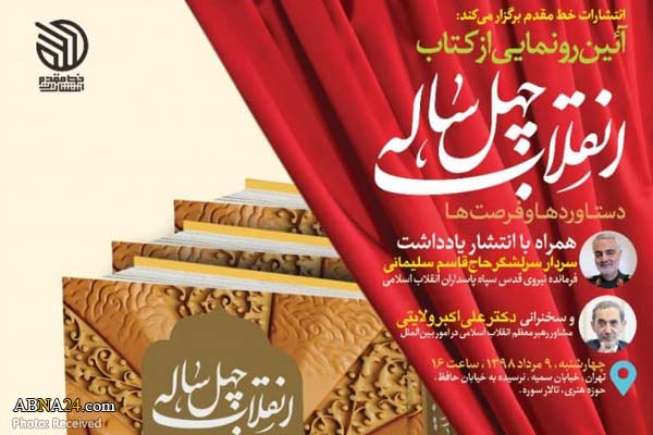 کتاب «انقلاب چهل ساله» با حضور دکتر ولایتی رونمایی می‌شود + پوستر 