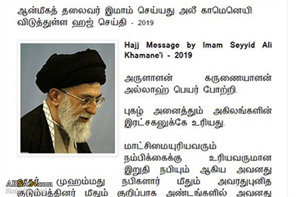 انتشار ترجمه پیام حج مقام معظم رهبری در سریلانکا