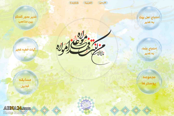 سایت "ویژه‌نامه غدیر" از سوی مجمع جهانی شیعه‌شناسی راه‌اندازی شد