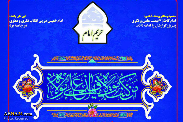 شماره ۳۸۲ هفته نامه حریم امام با موضوع "عید غدیر" منتشر شد + نسخه PDF
 