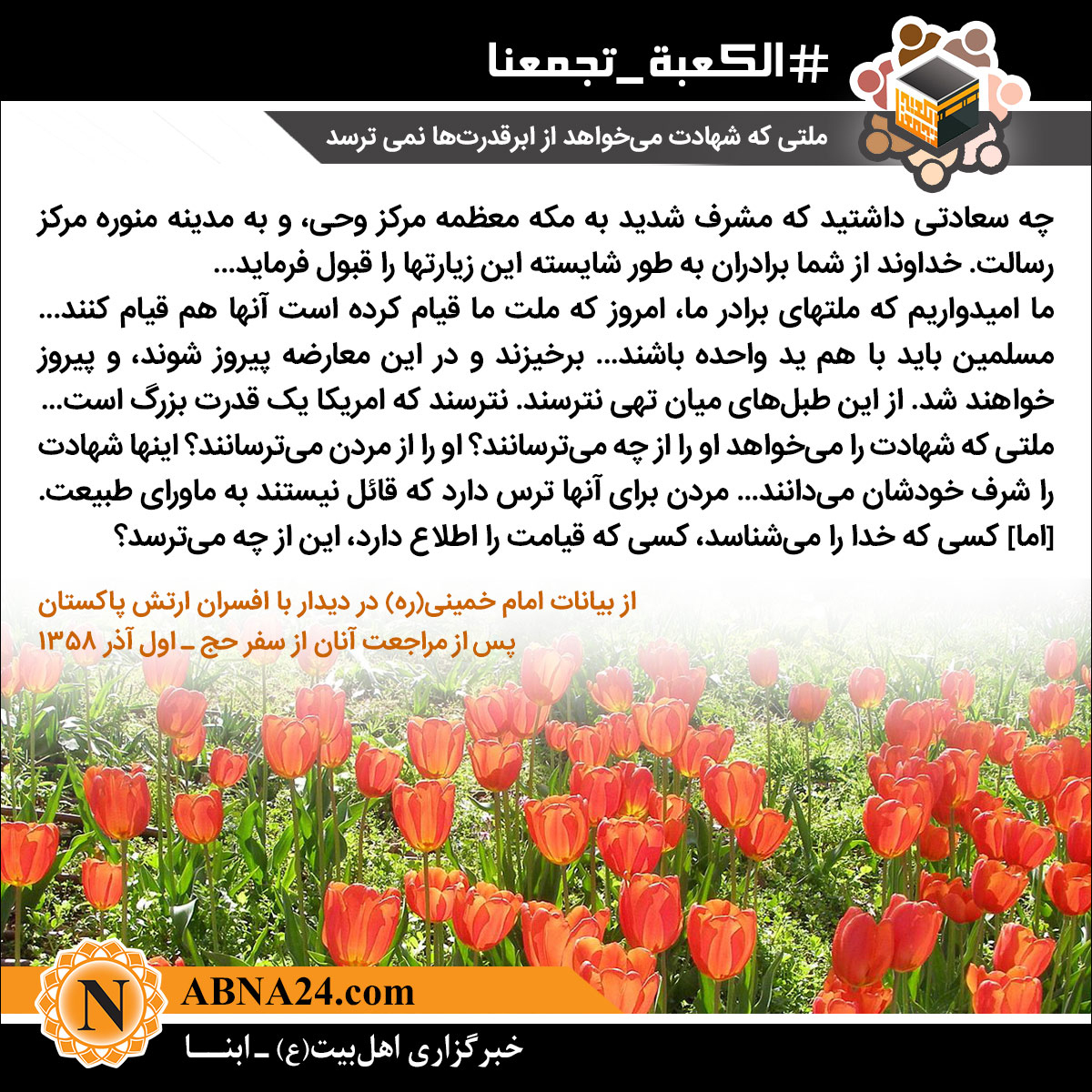 عکس نوشت/ ملتی که شهادت می‌خواهد از ابرقدرت ها نمی ترسد