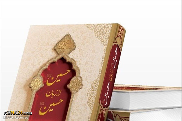 کتاب "حسین(ع) از زبان حسین(ع)" رونمایی شد