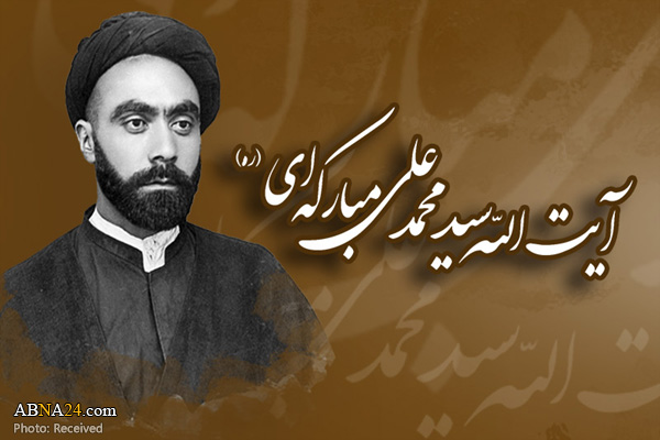 فراخوان مقاله کنگره مرحوم آیت‌الله سید محمد علی مبارکه ای اعلام شد + پوستر