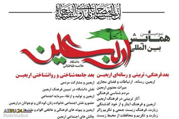 سومین همایش علمی بین‌المللی اربعین برگزار می‌شود