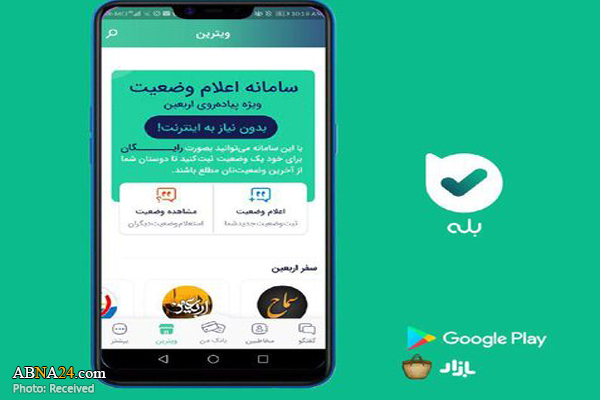 پیام رسان بله، سامانه ارتباطی ویژه زائران اربعین را ارائه کرد