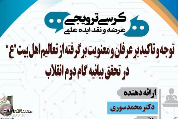 برپایی کرسی "توجه و تأکید بر عرفان و معنویت در تحقق بیانیه گام دوم انقلاب" در قم