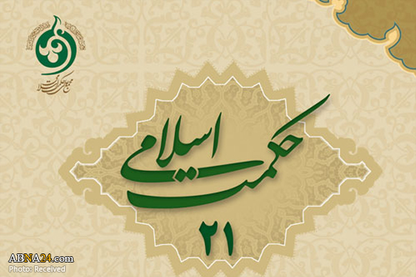  بیست و یکمین شماره فصلنامه علمی پژوهشی حکمت اسلامی منتشر شد
