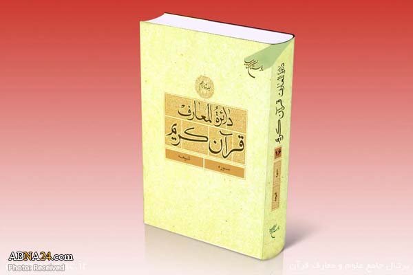 جلد ۱۶ دايرةالمعارف قرآن منتشر شد
