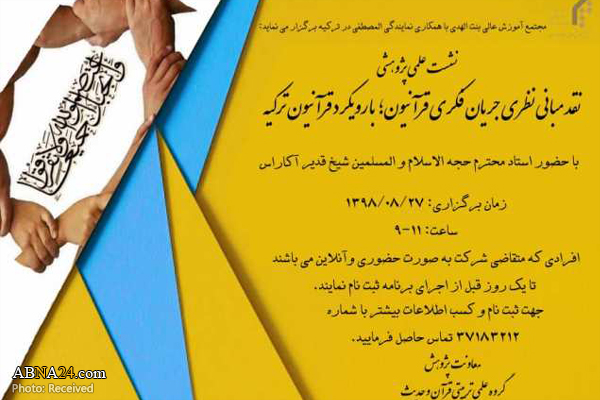 نشست "نقد مبانی نظری جریان فکری قرآنیون؛ با رویکرد قرآنیون ترکیه" برگزار شد 