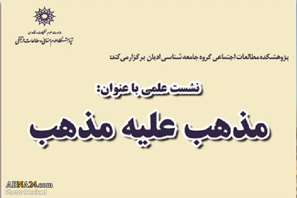 نشست "مذهب علیه مذهب" برگزار می‌شود