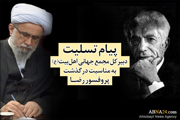 پیام تسلیت آیت‌الله رمضانی به مناسبت درگذشت پروفسور رضا