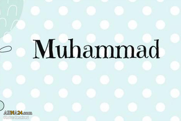محمد، در بین ۱۰ اسم محبوب برای نوزادان در آمریکا