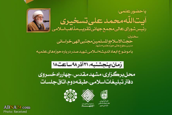 نشست "ابعاد اندیشه اسلامی شهید صدر درباره حوزه‌های علمیه" برگزار می‌شود