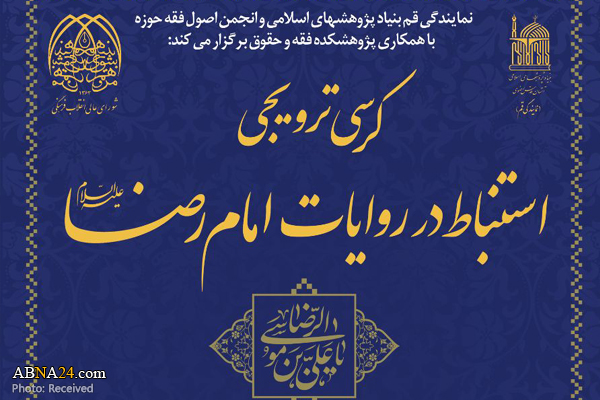 نشست "استنباط در روایات امام رضا(ع) در قم برگزار می‌شود