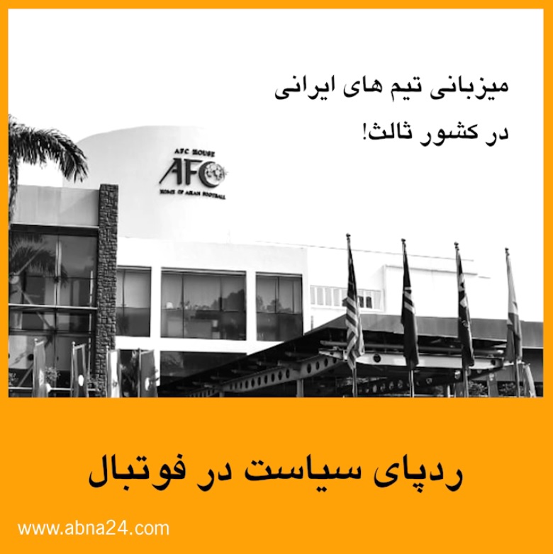 ویدیو موشن/ دسیسه سعودی - آمریکایی علیه فوتبال ایران!