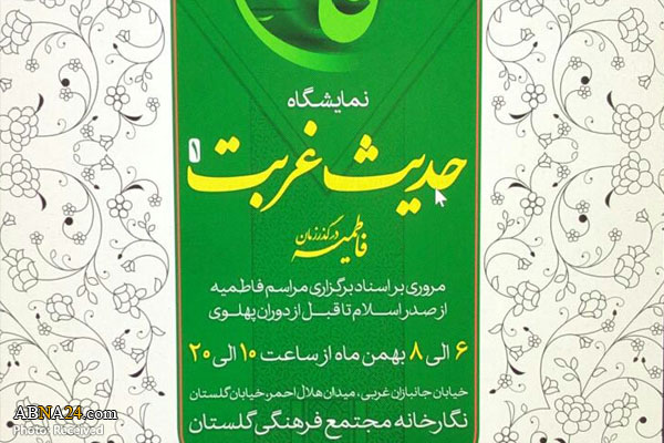 نمایشگاه "حدیث غربت؛ فاطمیه در گذر زمان" در تهران برگزار می‌گردد