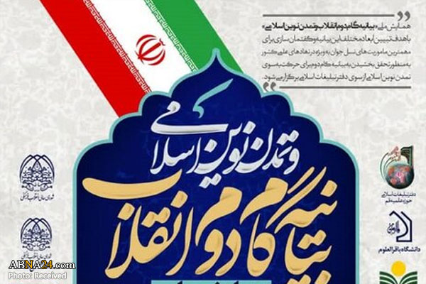 همایش بیانیه گام دوم انقلاب و تمدن نوین اسلامی برگزار می‌شود