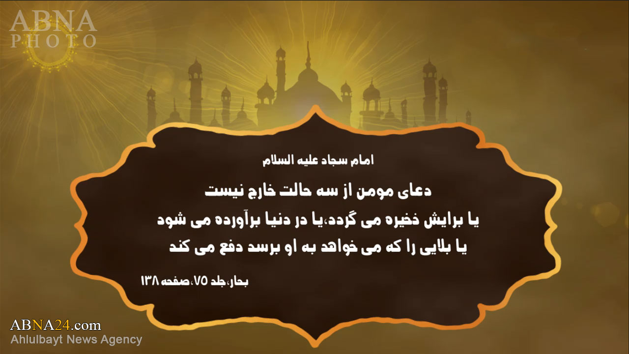 موشن گرافیک/ کلام نورانی؛ نتایج سه گانه دعای مؤمن