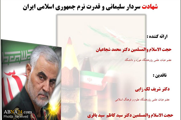 برگزاری نشست "شهادت سردار سلیمانی و قدرت نرم جمهوری اسلامی ایران" در قم