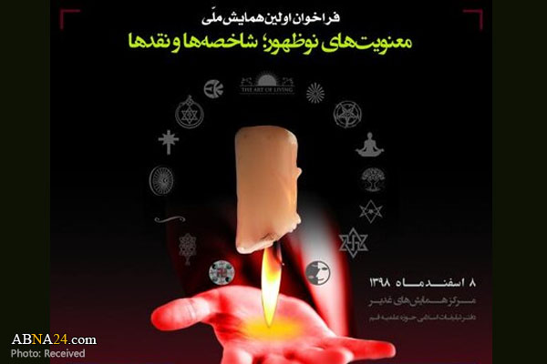 اولین همایش ملی "معنویت‌های نوظهور شاخصه‌ها و نقدها" برگزار می‌شود