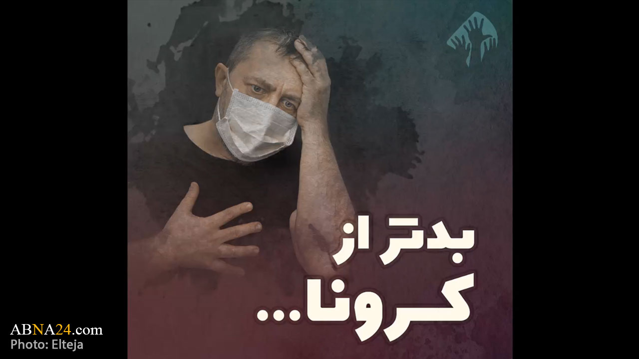 ویدیو/ بدتر از کرونا ...