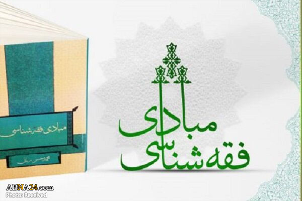 کتاب "مبادی فقه‌شناسی" منتشر شد