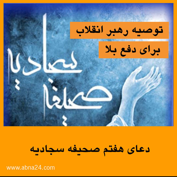 ویدیو موشن/ قرائت دعای هفتم صحیفه سجادیه (توصیه رهبر معظم انقلاب برای دفع بلا) + ترجمه فارسی