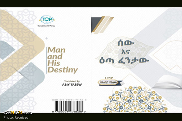انتشار کتاب "انسان و سرنوشت" به زبان امهریک در اتیوپی