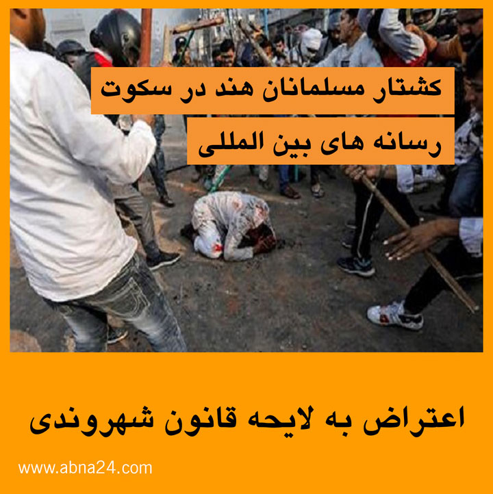 ویدیو موشن/ کشتار مسلمانان هند در سکوت رسانه های بین المللی