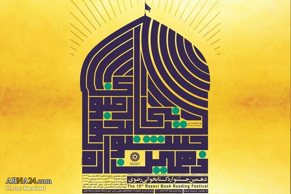 فراخوان دهمین جشنواره کتاب‌خوانی رضوی اعلام شد