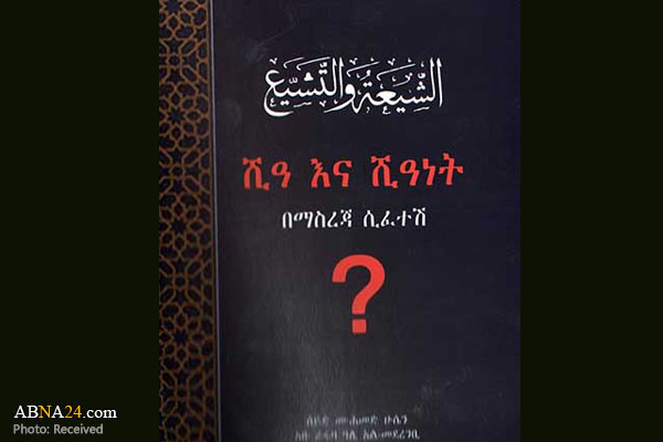 ترجمه و انتشار "الشیعه و التشیع" به زبان امهریک در اتیوپی