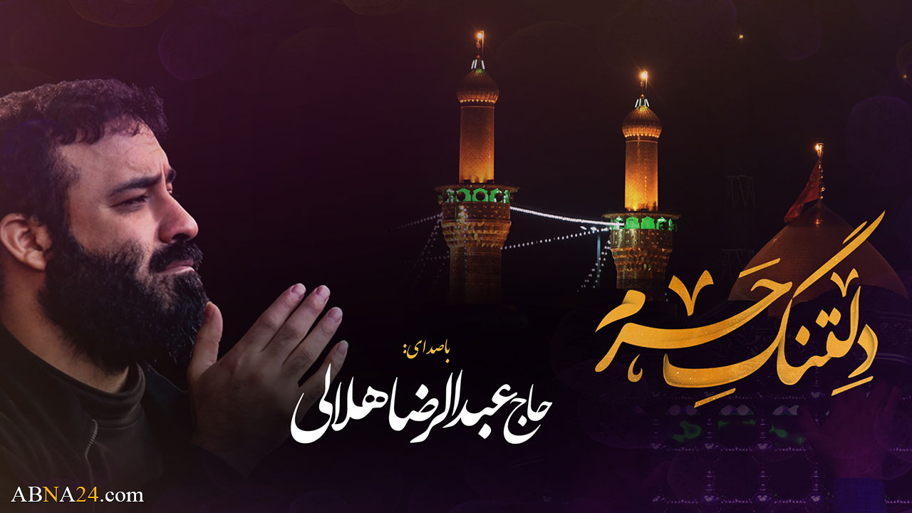 نماهنگ/ دلتنگ حرم؛ با نوای "حاج عبدالرضا هلالی"