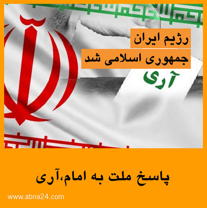 ویدیو/ پاسخ ملت به امام(ره)، آری!
