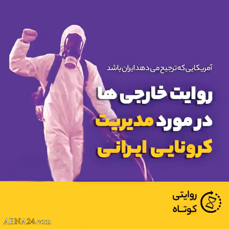 ویدیو موشن/ روایت یک نویسنده آمریکایی، درباره مدیریت کرونایی ایران

