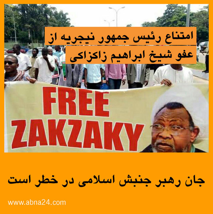 ویدیو موشن/ امتناع رییس جمهور نیجریه از عفو شیخ "ابراهیم زاکزاکی"