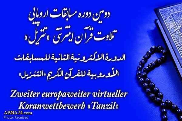 فراخوان دومین مسابقات اینترنتی اروپایی قرآن از سوی مرکز اسلامی هامبورگ