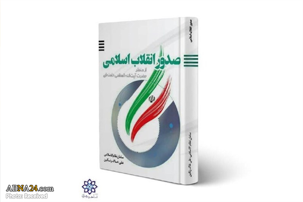 کتاب "صدور انقلاب اسلامی از منظر آیت‌الله خامنه‌ای" منتشر شد