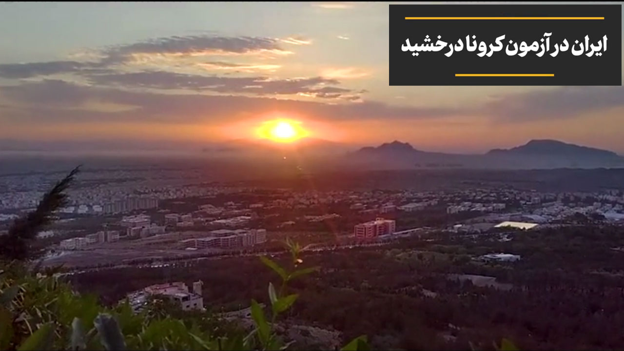 ویدیو/ ایران در آزمون کرونا درخشید