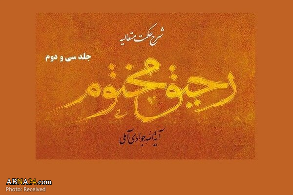 جلد سی و دوم کتاب "رحیق مختوم" تألیف آیت الله جوادی آملی منتشر شد