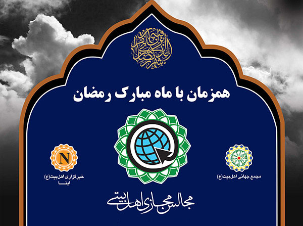 "مجالس مجازی اهل‌بیتی" برگزار می‌شود