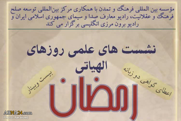 نشست‌های علمی روزهای الهیاتی ماه رمضان برگزار می‌شود