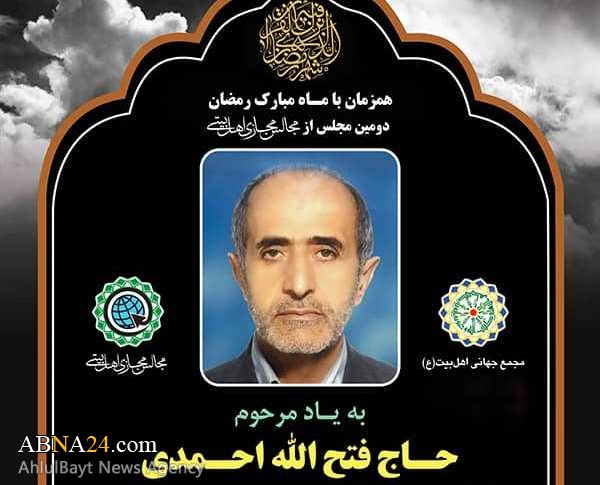 دومین مجلس مجازی اهل‌بیتی به یاد مرحوم "حاج فتح الله احمدی" برگزار می‌شود + پوستر 