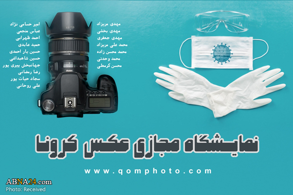 برگزاری نمایشگاه مجازی عکس با محوریت کرونا در قم 
