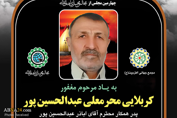 چهارمین مجلس مجازی اهل‌بیتی به یاد کربلایی "محرمعلی عبدالحسین پور" برگزار می‌شود + پوستر