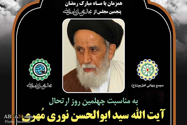 پنجمین مجلس مجازی اهل‌بیتی به یاد آیت‌الله سید "ابوالحسن نوری مُهری" برگزار می‌شود + پوستر