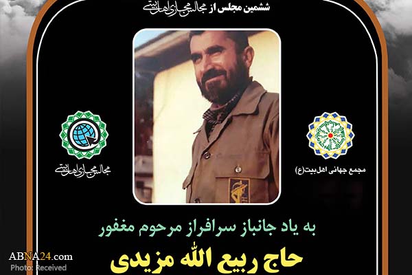 ششمین مجلس مجازی اهل‌بیتی به یاد مرحوم حاج "ربیع الله مزیدی" برگزار می‌شود + پوستر