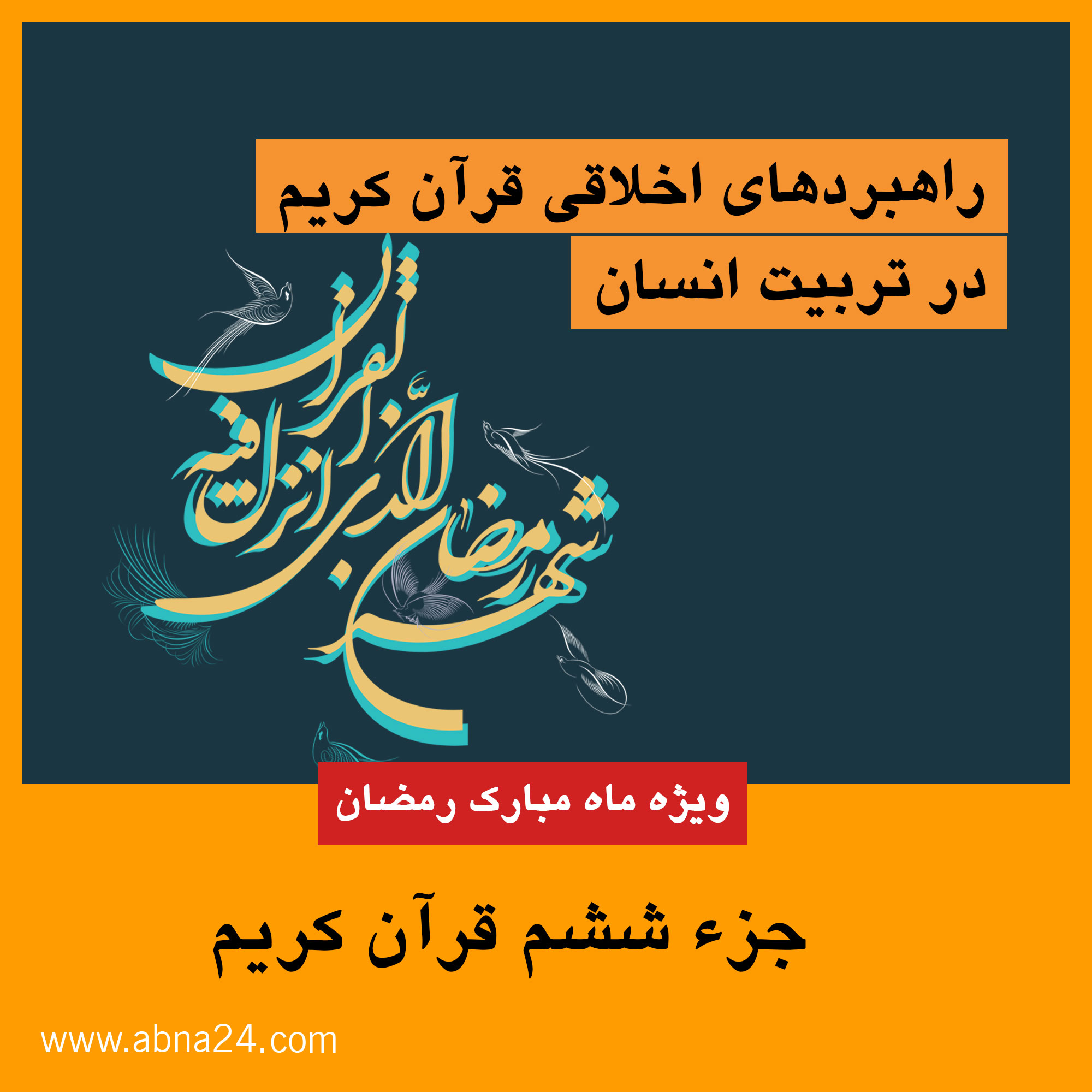 موشن گرافیک/ راهبردهای اخلاقی قرآن کریم در تربیت انسان ـ جزء ششم