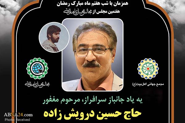 هفتمین مجلس مجازی اهل‌بیتی به یاد مرحوم حاج "حسین درویش زاده" برگزار می‌شود + پوستر