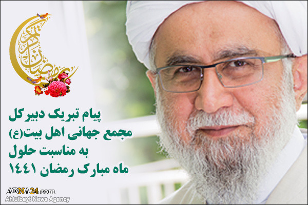 پیام تبریک دبیرکل مجمع جهانی اهل‌بیت(ع) به مناسبت حلول ماه مبارک رمضان 