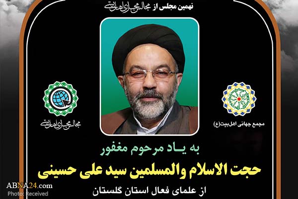 نهمین مجلس مجازی اهل‌بیتی به یاد حجت‌الاسلام "سیدعلی حسینی" برگزار می‌شود + پوستر